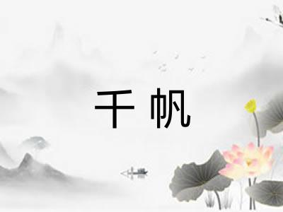 千帆