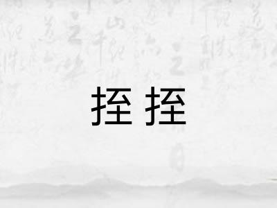 挃挃 挃挃