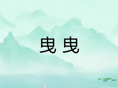 曳曳 曳曳
