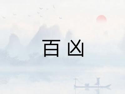 百凶 百凶