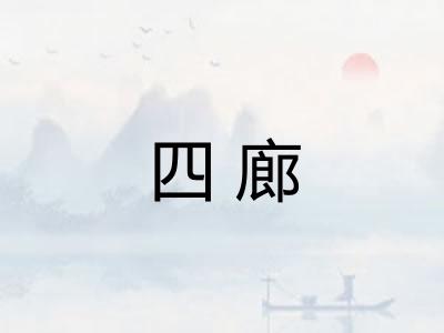 四廊 四廊