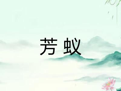 芳蚁 芳蚁