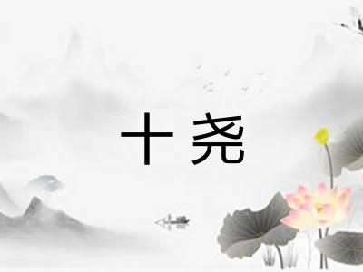 十尧 十尧