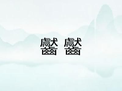 齾齾 齾齾