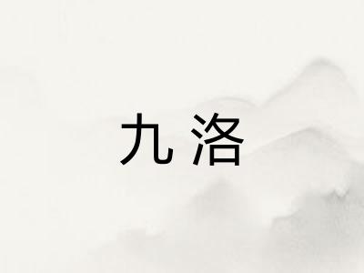 九洛 九洛