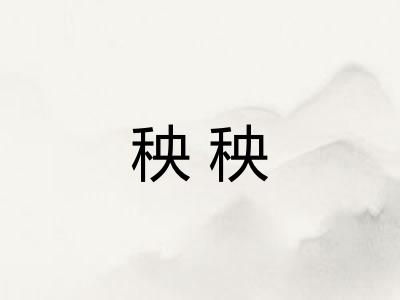 秧秧 秧秧