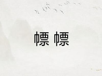 幖幖