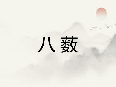八薮 八薮