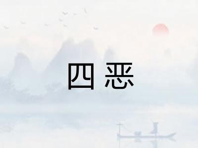 四恶