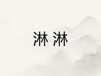淋淋 淋淋