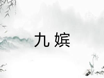 九嫔 九嫔