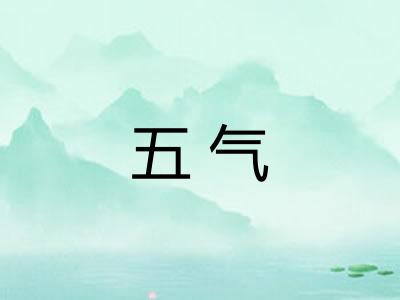 五气 五气