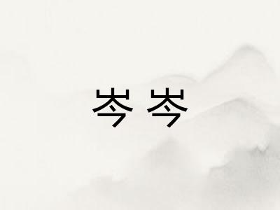 岑岑 岑岑