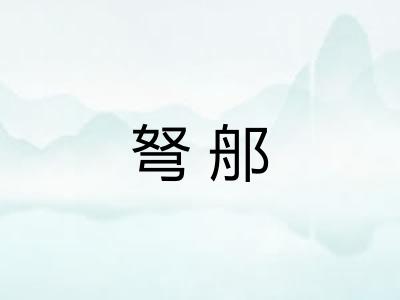 弩郍 弩郍
