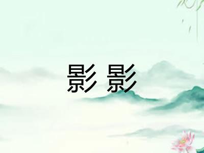 影影 影影