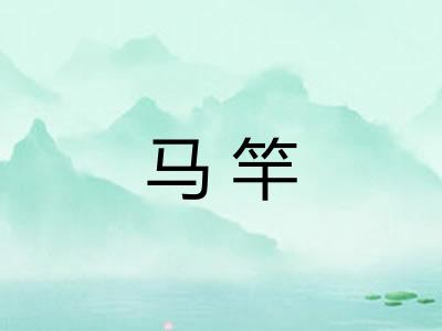 马竿 马竿
