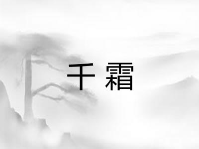 千霜