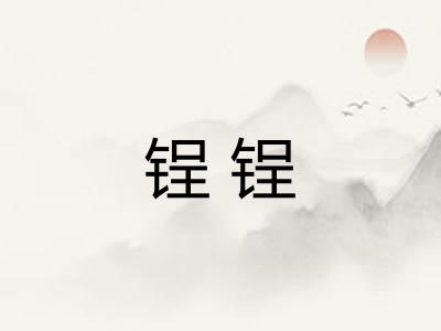 锃锃