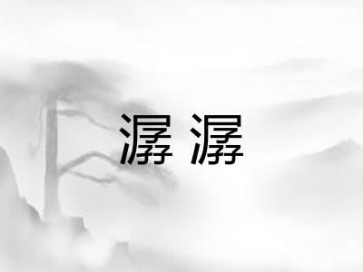潺潺 潺潺