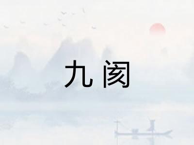 九阂 九阂