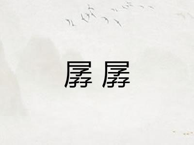 孱孱 孱孱