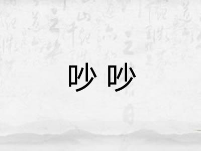 吵吵