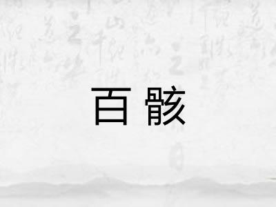 百骸 百骸