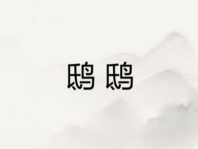 鸱鸱 鸱鸱