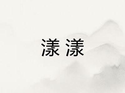 漾漾 漾漾