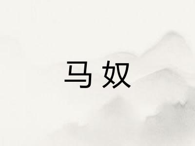 马奴 马奴