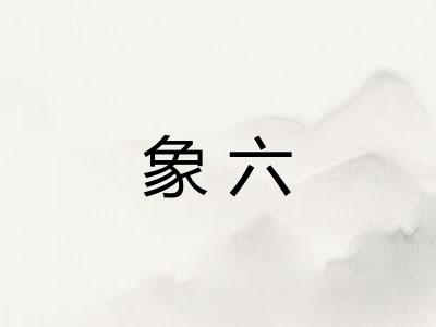 象六 象六