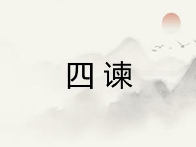 四谏