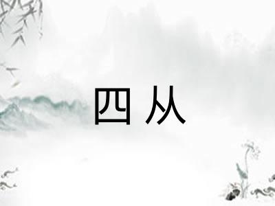 四从 四从