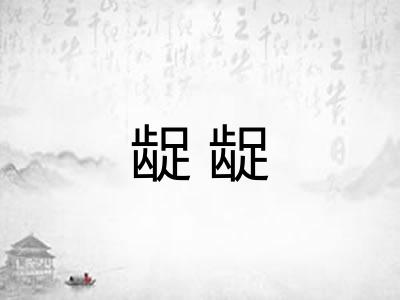 龊龊 龊龊