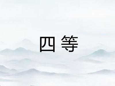 四等 四等