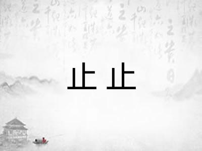 止止