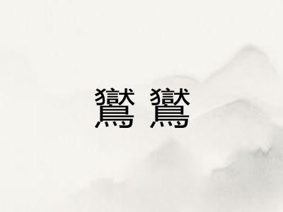 鸑鸑