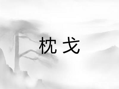 枕戈 枕戈