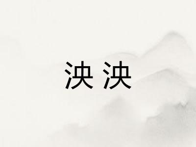 泱泱 泱泱