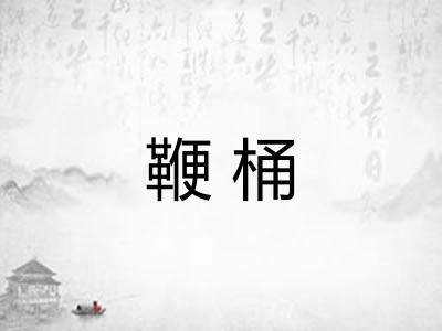 鞭桶 鞭桶