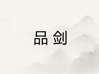 品剑
