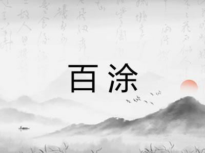 百涂 百涂