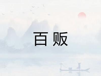 百贩 百贩