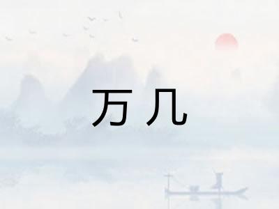万几