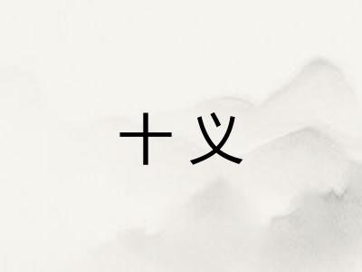 十义