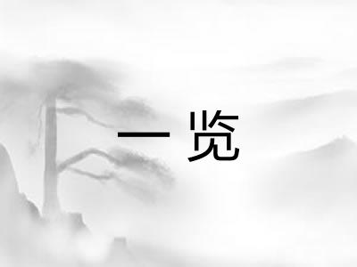 一览