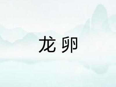 龙卵