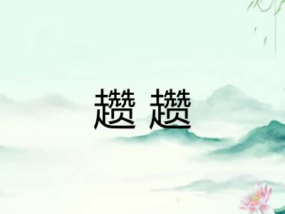 趱趱 趱趱