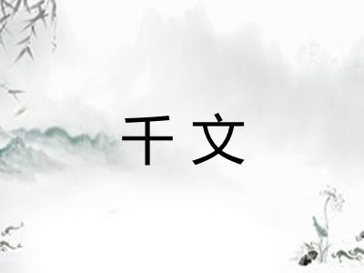 千文