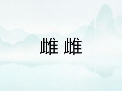 雌雌 雌雌